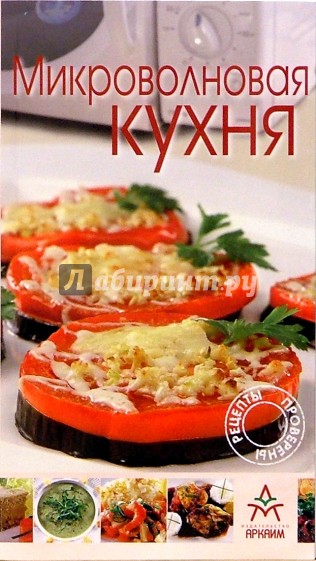 Микроволновая кухня