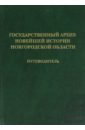 писцовые книги новгородской земли Государственный архив новейшей истории Новгородской области. Путеводитель