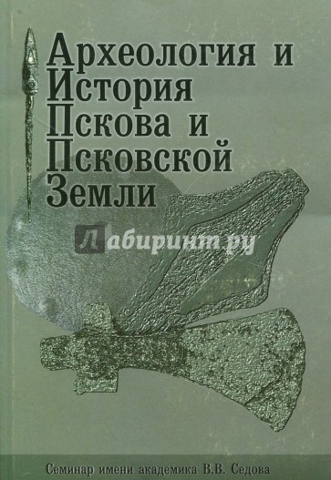 История псковского края учебник. Археология крыма книги. Лабораторные исследования археологических материалов математика. Материалы истории и археологии. История пскова и псковской земли.