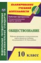 Степанько Светлана Николаевна Обществознание. 10 класс. Рабочая программа и технологич. карты уроков по учеб. Л.Н.Боголюбова. ФГОС