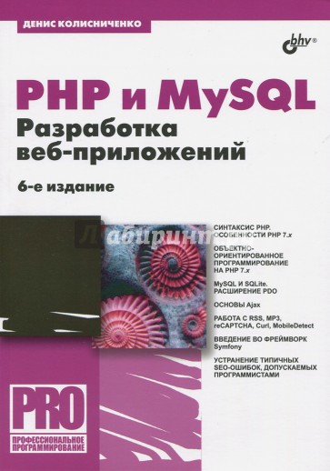 PHP и MySQL. Разработка Web-приложений