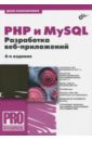 Колисниченко Денис Николаевич PHP и MySQL. Разработка Web-приложений колисниченко д php и mysql разработка веб приложений 5 е издание