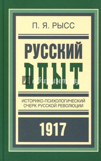 Русский опыт. Историко-психологический очерк русской революции