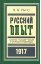 цена Рысс Петр Яковлевич Русский опыт. Историко-психологический очерк русской революции