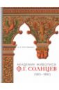 Академик живописи Ф.Г. Солнцев. 1801-1892 - Евтушенко Марина Маевна