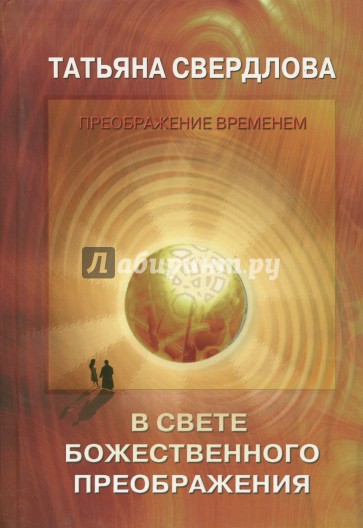 В свете божественного преображения. Послание идущему