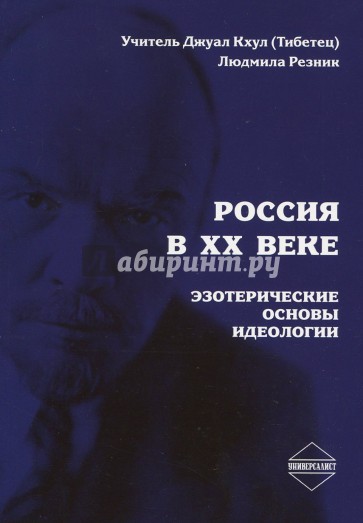 Россия в XX веке. Часть 2. Эзотерические основы идеологии