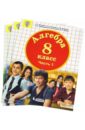Алгебра. 8 класс. Комплект из 3-х частей. Учебное пособие. ФГОС - Петерсон Людмила Георгиевна, Агаханов Назар Хангельдыевич, Петрович Александр Юрьевич