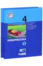 Информатика. 4 класс. Учебное пособие. В 2-х книгах - Матвеева Наталия Владимировна, Челак Евгения Николаевна, Конопатова Нина Константиновна