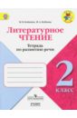 Бойкина Марина Викторовна, Бубнова Инна Анатольевна Литературное чтение. 2 класс. Тетрадь по развитию речи. УМК Школа России. ФГОС бойкина марина викторовна бубнова инна анатольевна литературное чтение 2 класс тетрадь по развитию речи умк школа россии фгос