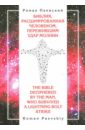 Библия, расшифрованная человеком, пережившим удар молнии - Паевский Роман Иванович