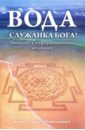 Вода - служанка Бога! Введение в информационную медицину - Беляев Сергей