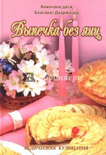 Выпечка без яиц. Вегетарианские торты и бисквиты