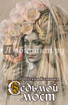 Обложка книги Седьмой мост, Калинина Наталья Дмитриевна