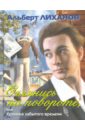 Оглянись на повороте, или Хроника забытого времени - Лиханов Альберт Анатольевич