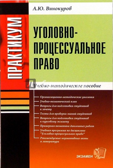 Практикум по уголовно-процессуальному  праву: Учебно-методическое пособие