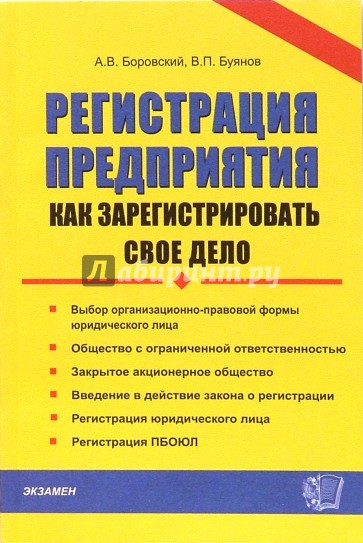 Регистрация предприятия. Как зарегистрировать свое дело: Практическое пособие