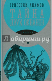 Адамов Григорий Борисович - Тайна двух океанов