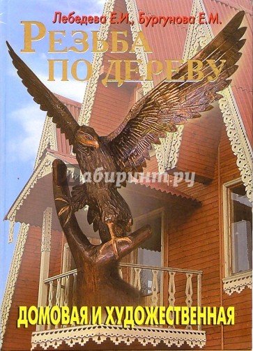Резьба по дереву. Домовая и художественная