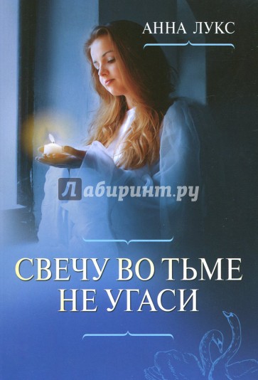 Свечу во тьме не угаси