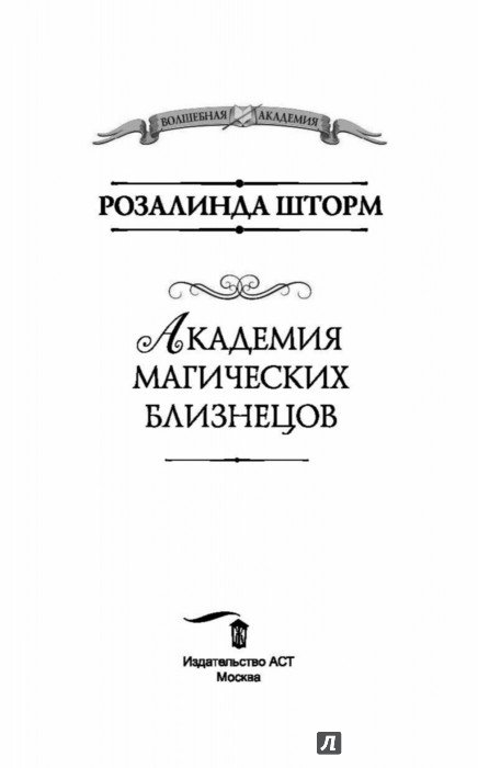 РОЗАЛИНДА ШТОРМ АКАДЕМИЯ МАГИЧЕСКИХ БЛИЗНЕЦОВ 2 СКАЧАТЬ БЕСПЛАТНО РОЗАЛИНДА ШТОРМ АКАДЕМИЯ МАГИЧЕСКИХ БЛИЗНЕЦОВ 2 СКАЧАТЬ БЕСПЛАТНО