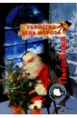 Вери Пьер Убийство деда Мороза сэмми клаус рождественский кот ил паулы боулз
