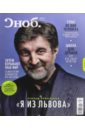 Журнал Сноб № 4. 2014 абузяров ильдар анвярович о нелюбви