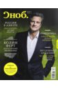 Журнал Сноб № 11. 2014 журнал сноб 11 2014