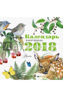 Календарь Живой природы на 2018 год.