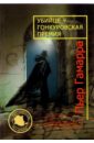 Убийце - Гонкуровская премия - Гамарра Пьер