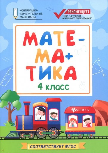 Математика. 4 класс