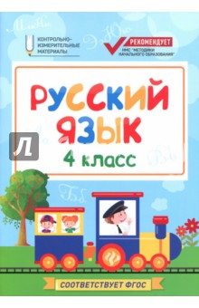 Хуснутдинова Фируза Насибуловна - Русский язык. 4 класс. КИМ. ФГОС