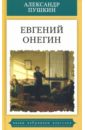 Пушкин Александр Сергеевич Евгений Онегин пушкин а евгений онегин миниатюрное издание