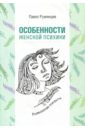 Особенности женской психики. Размышления психиатра - Румянцев Павел Робертович