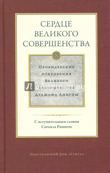 Сердце великого совершенства. Том 1. Провидческие откровения великого совершенства Дуджома Лингпы