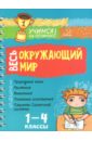 крутецкая валентина альбертовна правила поведения и безопасности 1 4 классы Крутецкая Валентина Альбертовна Весь окружающий мир. 1-4 классы