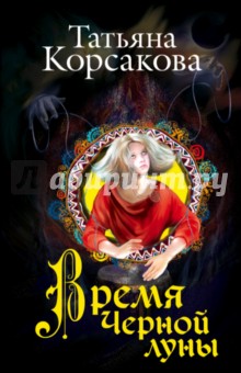 Обложка книги Время Черной луны, Корсакова Татьяна