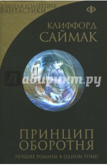 Обложка книги Принцип оборотня, Саймак Клиффорд