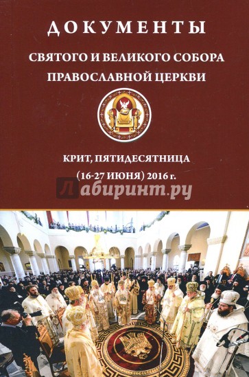 Документы Святого и Великого Собора Православной Церкви