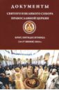 Документы Святого и Великого Собора Православной Церкви осада церкви святого спаса