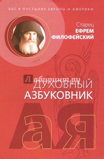 Духовный азбуковник. Бог в пустынях Европы и Америки. Алфавитный сборник