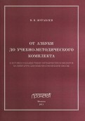 От азбуки до учебно-методического комплекта