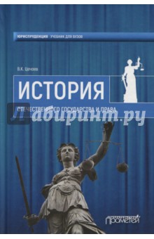 Цечоев Валерий Кулиевич - История отечественного государства и права