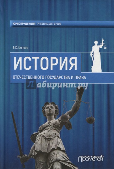 История отечественного государства и права