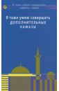 раимова к хадисы о женщинах диля Я тоже умею совершать дополнительные намазы