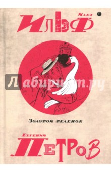 Ильф Илья Арнольдович, Петров Евгений Петрович - Собрание сочинений. В 5-ти томах. Том 2. Золотой теленок