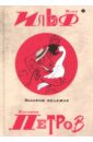 Ильф Илья Арнольдович, Петров Евгений Петрович Собрание сочинений. В 5-ти томах. Том 2. Золотой теленок