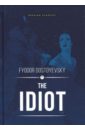 Dostoevsky Fyodor The Idiot fyodor dostoevsky the idiot