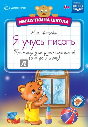 Мишуткина школа. Я учусь писать. Прописи для дошкольников (с 4 до 5 лет). ФГОС