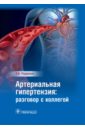 Родионов Антон Владимирович Артериальная гипертензия. Разговор с коллегой. Руководство для врачей хеннеси а анализ газов артериальной крови понятным языком